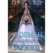 Постер книги Обман. Свадьба. Принц (СИ)