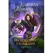 Постер книги На пересдачу – с клыками!