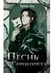 Фрэнсис Кель - Песнь Сорокопута (ЛП)