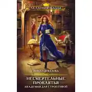 Постер книги Несмертельные проклятья. Академия для строптивой