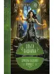 Ольга Пашнина - Драконы обожают принцесс. Книга 1