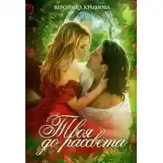 Постер книги Твоя до рассвета (СИ)