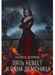 Карина Демина - Пять невест и одна демоница (СИ)