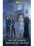 Сарко Ли - Экспедиция жизни и смерти