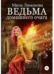 Мила Лимонова - Ведьма домашнего очага (СИ)