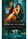 Алёна Василевская - Злобный маг и его ученица