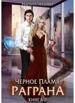 Марина Эльденберт - Черное пламя Раграна 2 (СИ)
