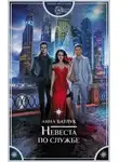 Анна Батлук - Невеста по службе