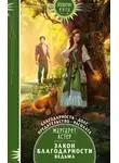 Маргарет Астер - Закон благодарности. Ведьма