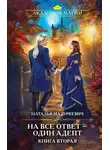 Наталья Мазуркевич - На все ответ – один адепт. Книга 2