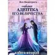 Постер книги Любимая адептка Eго Bеличества. Книга 2 (СИ)