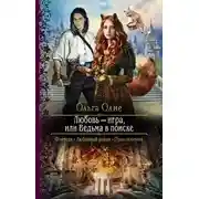 Постер книги Любовь – игра, или Ведьма в поиске