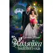 Постер книги Хозяйка найденного сада (СИ)
