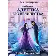Постер книги Любимая адептка Его Bеличества (СИ)