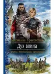 Марианна Красовская - Дух воина