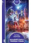 Марина Ефиминюк - Большой секрет умницы Софии