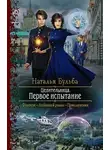 Наталья Бульба - Первое испытание