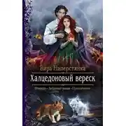 Постер книги Халцедоновый вереск