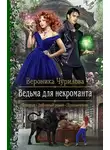Вероника Чурилова - Ведьма для некроманта