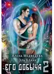 Эль Бланк - Его добыча 2 (СИ)