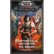 Постер книги Баронесса, которой не было