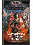 Олеся Стаховская - Баронесса, которой не было