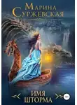 Марина Суржевская - Имя шторма (СИ)