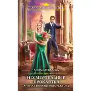 Постер книги Личная помощница ректора