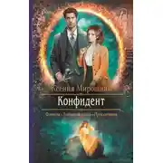 Постер книги Конфидент