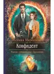 Ксения Мирошник - Конфидент