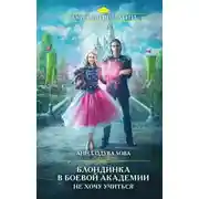Постер книги Блондинка в боевой академии. Не хочу учиться