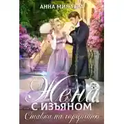 Постер книги Ставка на герцогиню (СИ)