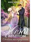 Анна Минаева - Ставка на герцогиню (СИ)