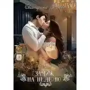 Постер книги Замуж на неделю (СИ)