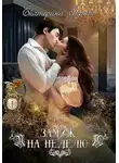 Екатерина Флат - Замуж на неделю (СИ)