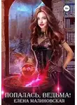Елена Малиновская - Попалась, ведьма! (СИ)