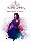 Наталья Жильцова - Глория. Трон одного мертвеца