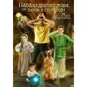 Постер книги Папа из другого мира, или Замок в стиле лофт (СИ)