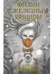 Лариса Петровичева - Филин с железным крылом