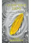 Анна Мирович - Солнечное перо