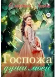 Оливия Лейк - Госпожа души моей (СИ)