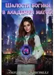 Ангелишь Кристалл - Шалости богини в академии магии (СИ)