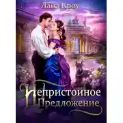 Постер книги Непристойное предложение (СИ)