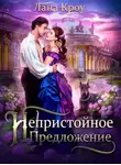 Лана Кроу - Непристойное предложение (СИ)