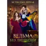 Постер книги Ведьма без лицензии (СИ)