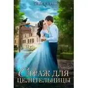 Постер книги Страж для целительницы (СИ)