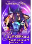 Евгения Халь - Замужикалье: Кухня женского счастья (СИ)