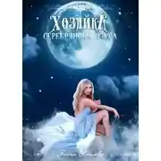 Постер книги Хозяйка серебряного озера (СИ)