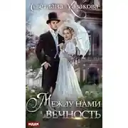 Постер книги Между нами вечность (СИ)