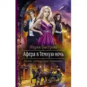 Постер книги Афера в Темную ночь